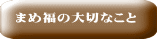 まめ福の大切なこと