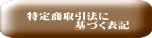 特定商取引法に 基づく表記