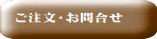 ご注文・お問合せ