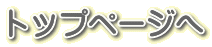 トップページへ