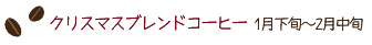 クリスマスブレンドコーヒー 1月下旬~2月中旬