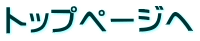 トップページへ