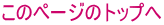 このページのトップへ